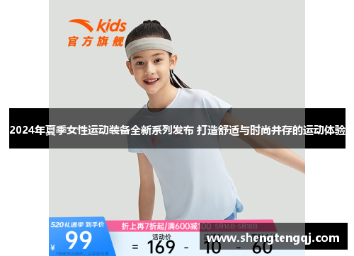 2024年夏季女性运动装备全新系列发布 打造舒适与时尚并存的运动体验