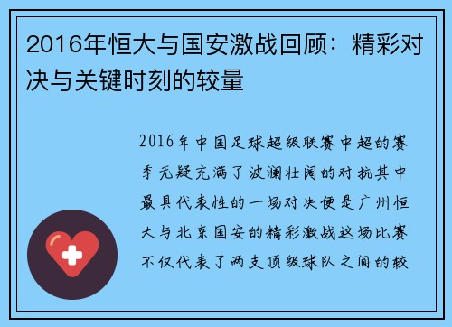 2016年恒大与国安激战回顾：精彩对决与关键时刻的较量