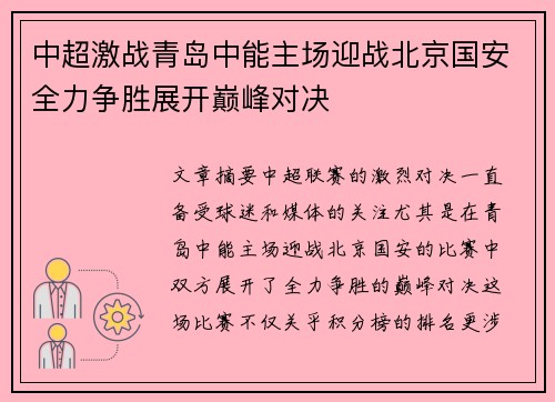 中超激战青岛中能主场迎战北京国安全力争胜展开巅峰对决