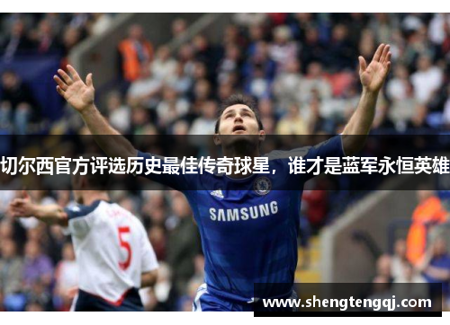 切尔西官方评选历史最佳传奇球星，谁才是蓝军永恒英雄