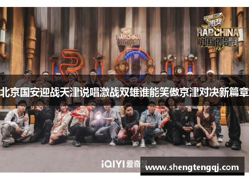 北京国安迎战天津说唱激战双雄谁能笑傲京津对决新篇章