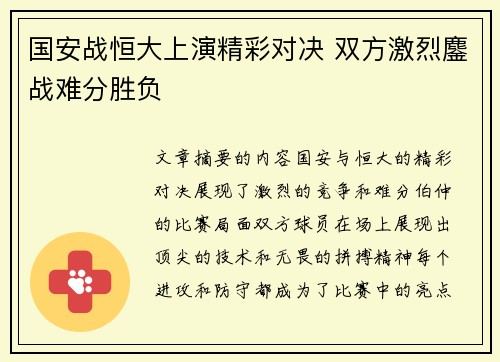 国安战恒大上演精彩对决 双方激烈鏖战难分胜负
