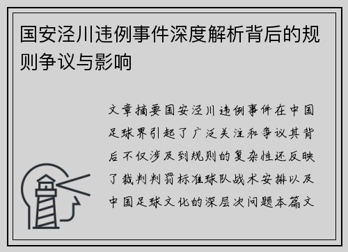 国安泾川违例事件深度解析背后的规则争议与影响