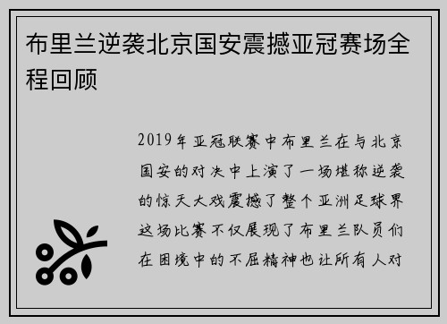 布里兰逆袭北京国安震撼亚冠赛场全程回顾