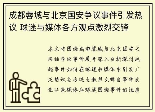 成都蓉城与北京国安争议事件引发热议 球迷与媒体各方观点激烈交锋