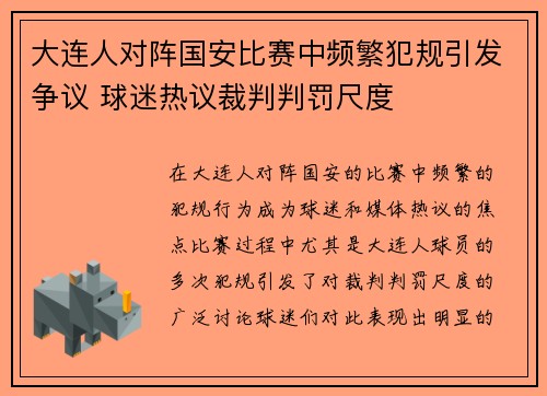 大连人对阵国安比赛中频繁犯规引发争议 球迷热议裁判判罚尺度