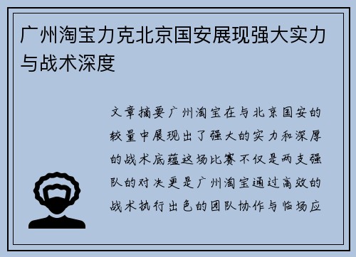 广州淘宝力克北京国安展现强大实力与战术深度