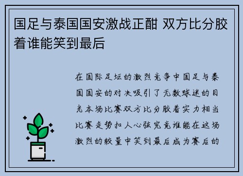 国足与泰国国安激战正酣 双方比分胶着谁能笑到最后