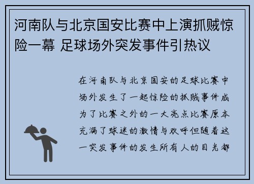 河南队与北京国安比赛中上演抓贼惊险一幕 足球场外突发事件引热议