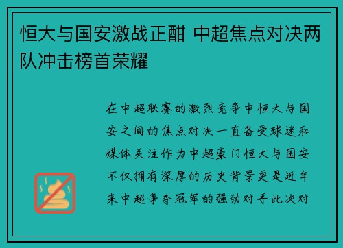 恒大与国安激战正酣 中超焦点对决两队冲击榜首荣耀
