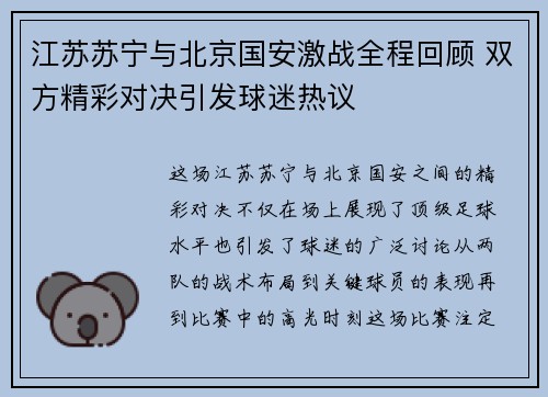 江苏苏宁与北京国安激战全程回顾 双方精彩对决引发球迷热议