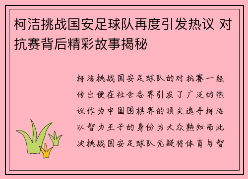 柯洁挑战国安足球队再度引发热议 对抗赛背后精彩故事揭秘