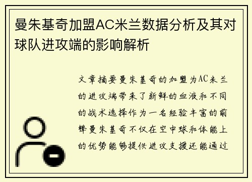曼朱基奇加盟AC米兰数据分析及其对球队进攻端的影响解析