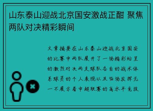 山东泰山迎战北京国安激战正酣 聚焦两队对决精彩瞬间