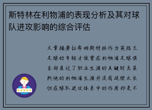 斯特林在利物浦的表现分析及其对球队进攻影响的综合评估