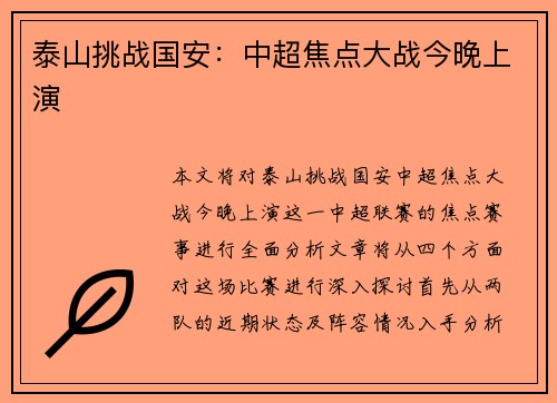 泰山挑战国安：中超焦点大战今晚上演