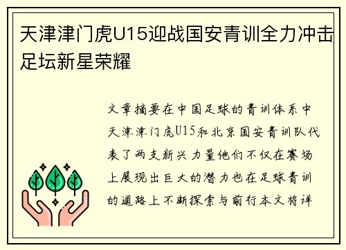 天津津门虎U15迎战国安青训全力冲击足坛新星荣耀