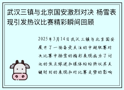 武汉三镇与北京国安激烈对决 杨雪表现引发热议比赛精彩瞬间回顾