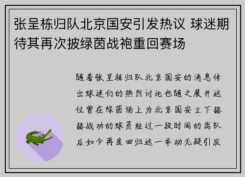 张呈栋归队北京国安引发热议 球迷期待其再次披绿茵战袍重回赛场