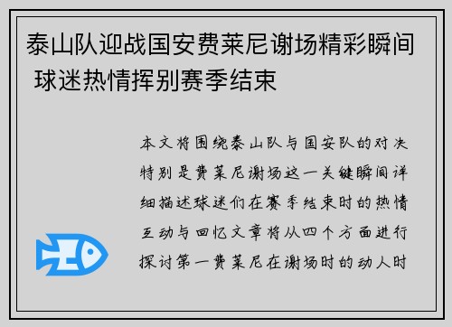 泰山队迎战国安费莱尼谢场精彩瞬间 球迷热情挥别赛季结束