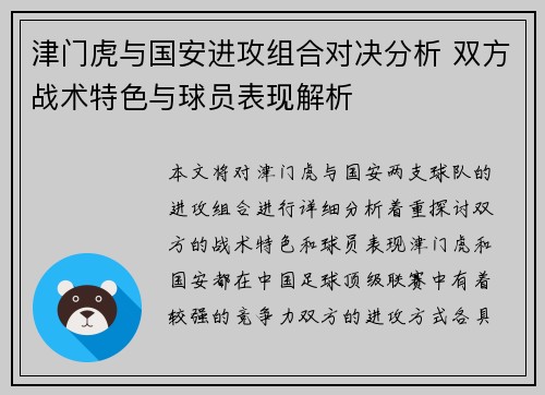 津门虎与国安进攻组合对决分析 双方战术特色与球员表现解析