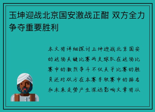 玉坤迎战北京国安激战正酣 双方全力争夺重要胜利
