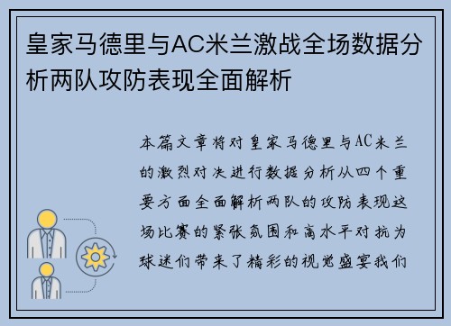 皇家马德里与AC米兰激战全场数据分析两队攻防表现全面解析
