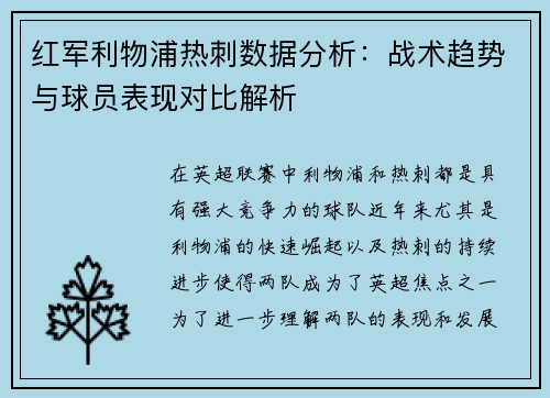 红军利物浦热刺数据分析：战术趋势与球员表现对比解析