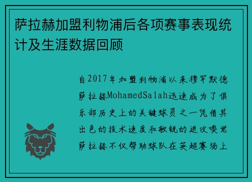 萨拉赫加盟利物浦后各项赛事表现统计及生涯数据回顾