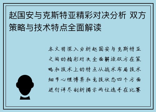 赵国安与克斯特亚精彩对决分析 双方策略与技术特点全面解读