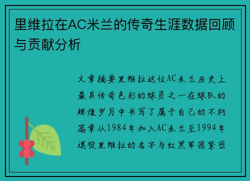 里维拉在AC米兰的传奇生涯数据回顾与贡献分析