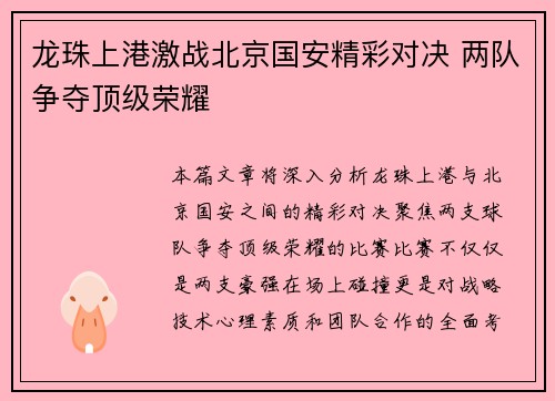 龙珠上港激战北京国安精彩对决 两队争夺顶级荣耀