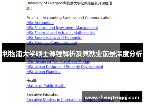 利物浦大学硕士课程解析及其就业前景深度分析