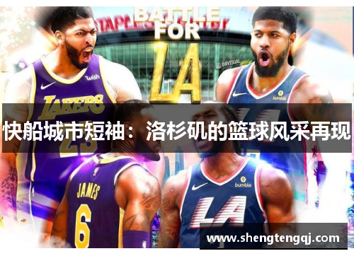 快船城市短袖：洛杉矶的篮球风采再现