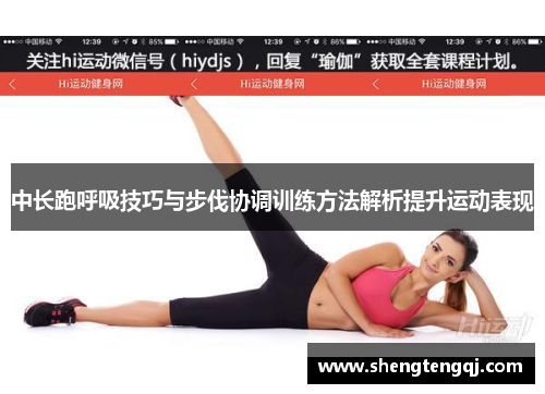 中长跑呼吸技巧与步伐协调训练方法解析提升运动表现