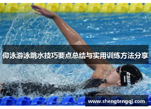 仰泳游泳跳水技巧要点总结与实用训练方法分享