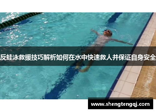 反蛙泳救援技巧解析如何在水中快速救人并保证自身安全