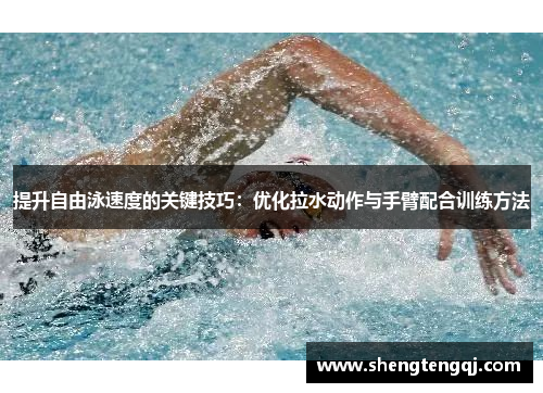 提升自由泳速度的关键技巧：优化拉水动作与手臂配合训练方法
