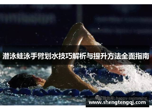 潜泳蛙泳手臂划水技巧解析与提升方法全面指南