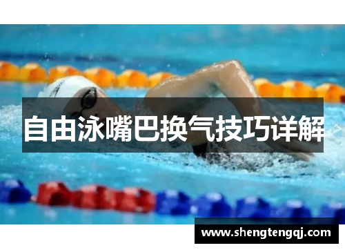 自由泳嘴巴换气技巧详解