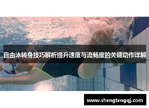 自由泳转身技巧解析提升速度与流畅度的关键动作详解