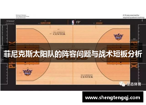 菲尼克斯太阳队的阵容问题与战术短板分析
