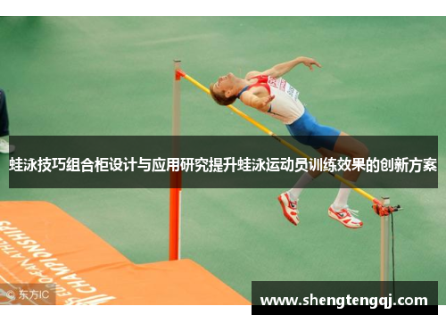 蛙泳技巧组合柜设计与应用研究提升蛙泳运动员训练效果的创新方案