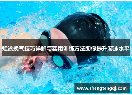 蛙泳换气技巧详解与实用训练方法助你提升游泳水平