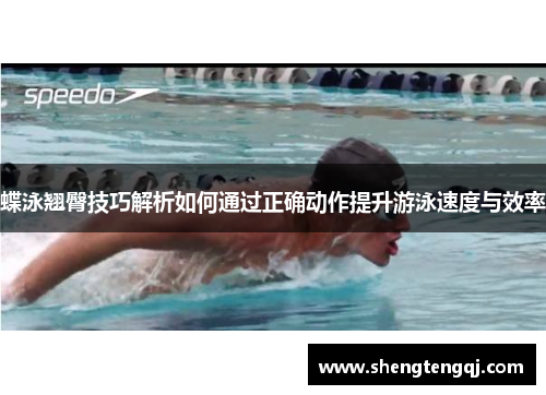 蝶泳翘臀技巧解析如何通过正确动作提升游泳速度与效率