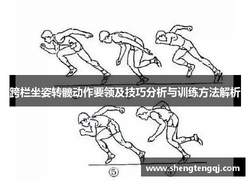 跨栏坐姿转髋动作要领及技巧分析与训练方法解析