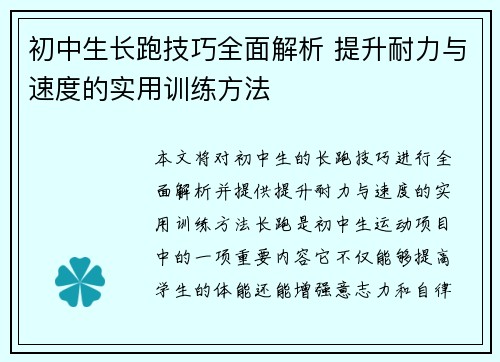 初中生长跑技巧全面解析 提升耐力与速度的实用训练方法