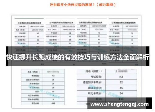 快速提升长跑成绩的有效技巧与训练方法全面解析