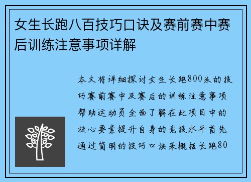女生长跑八百技巧口诀及赛前赛中赛后训练注意事项详解