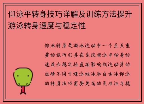 仰泳平转身技巧详解及训练方法提升游泳转身速度与稳定性